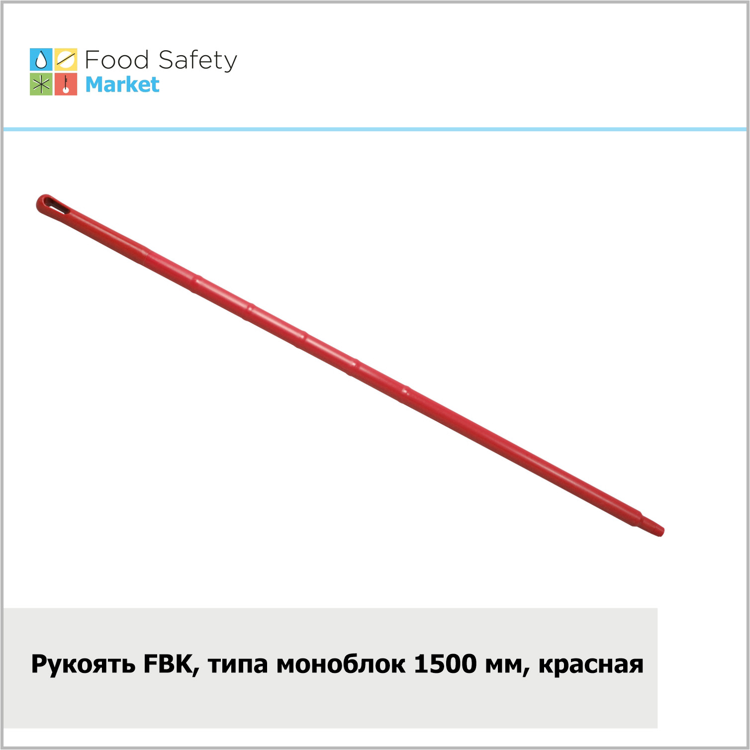 Рукоять FBK типа моноблок, 1500х32 мм, красная