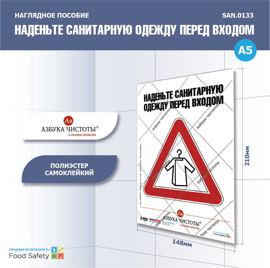 Пособие наглядное А5 №133 НАДЕНЬТЕ САН ОДЕЖДУ ПЕРЕД ВХОДОМ