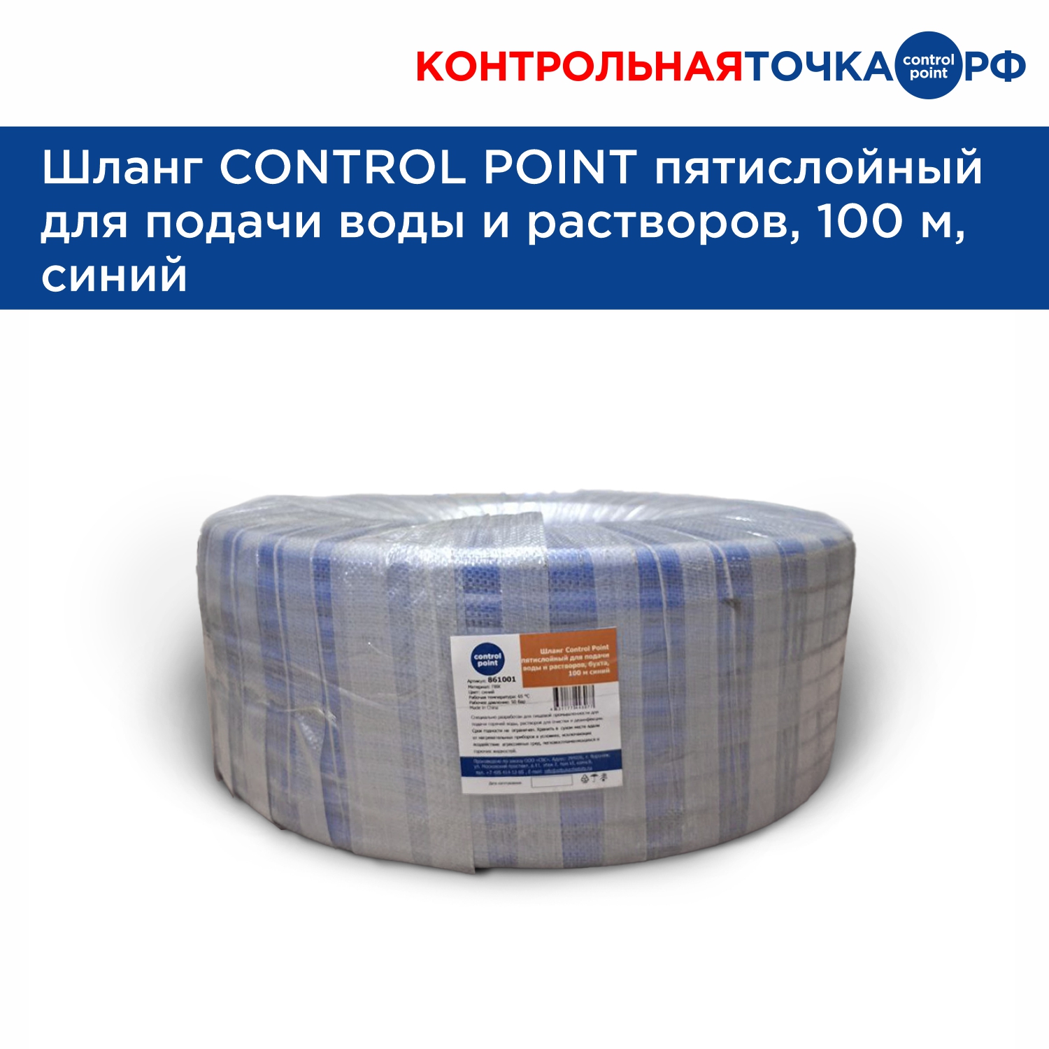 Шланг CONTROL POINT пятислойный для подачи воды и растворов, 100 м, синий
