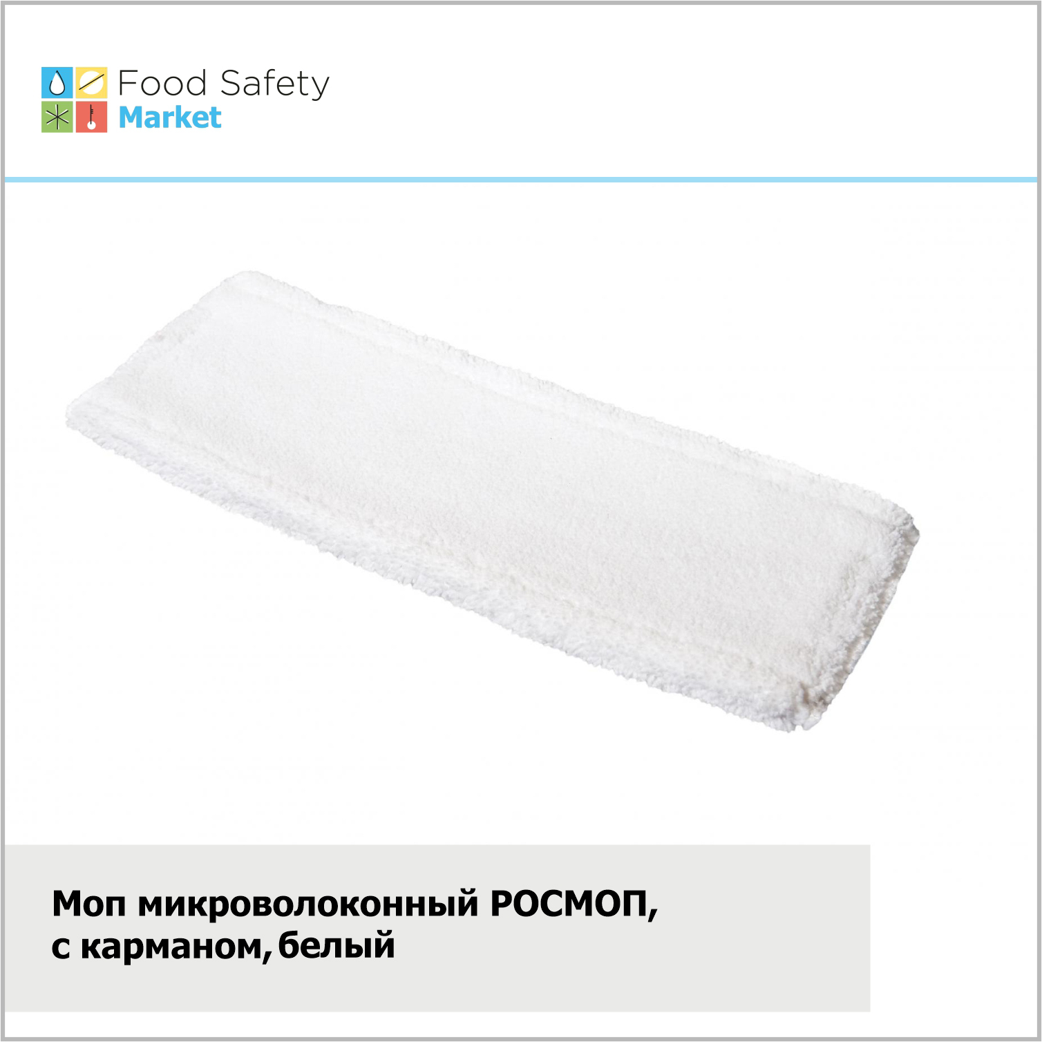 Моп микроволоконный РОСМОП, карман, белый