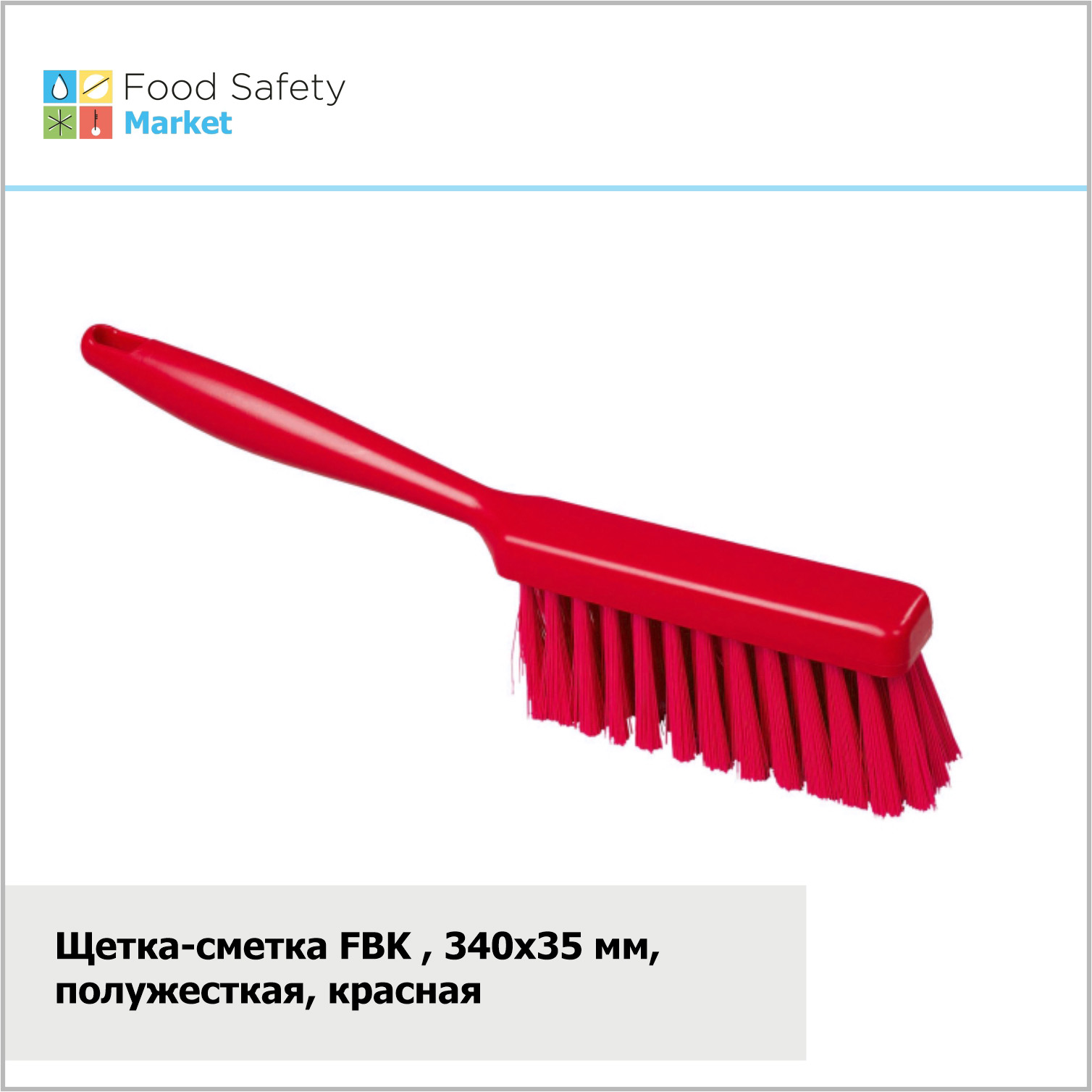 Щетка-сметка FBK, 340х35 мм, полужесткая, красная