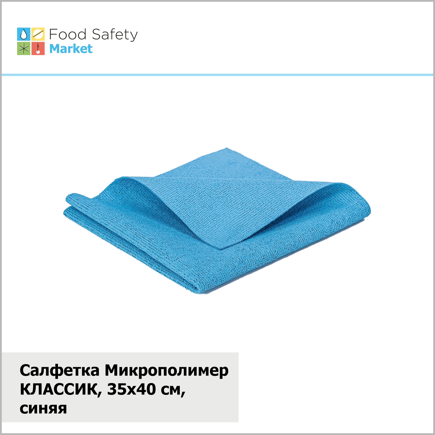 Салфетка Микрополимер КЛАССИК, 310 г/м2, 35х40 см, синяя