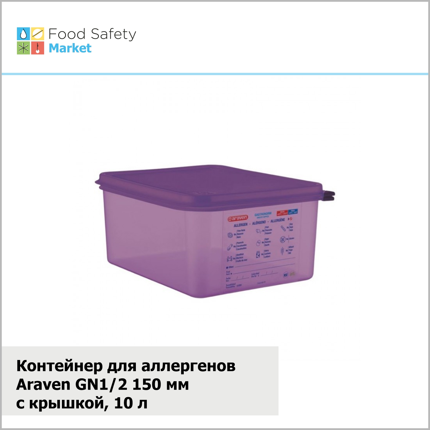 Контейнер для аллергенов Araven GN1/2 150 мм с крышкой, 10 л