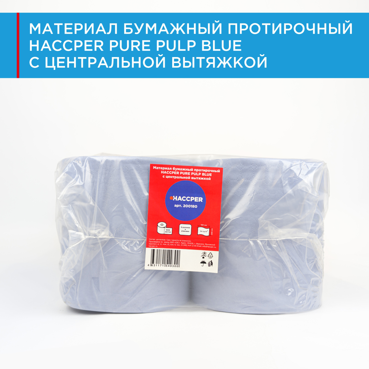 Материал бумажный протирочный HACCPER PURE PULP BLUE с центральной вытяжкой, 20x18см, синий