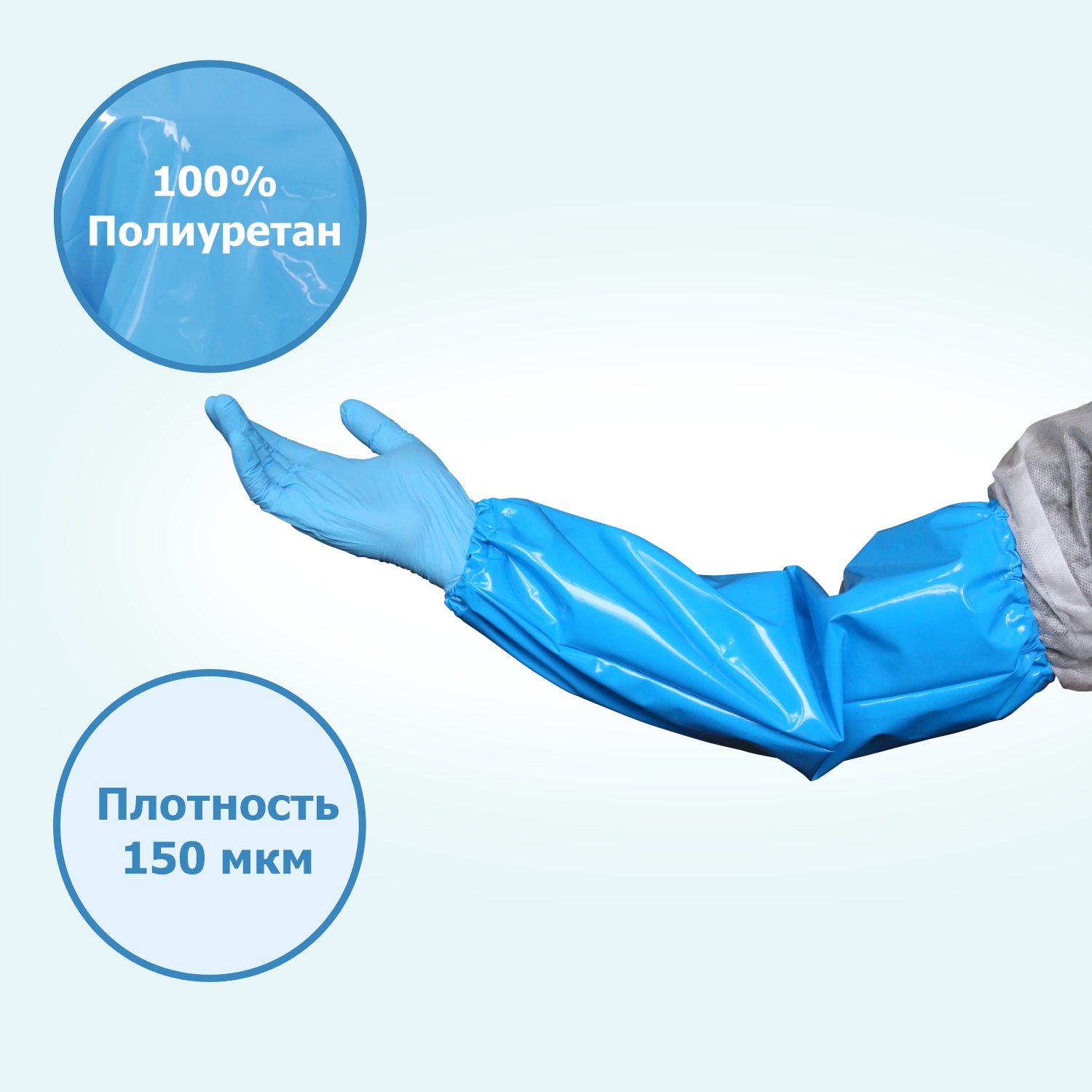 Нарукавник HACCPER Uretex 460х220 мм, 150 мкм, синий
