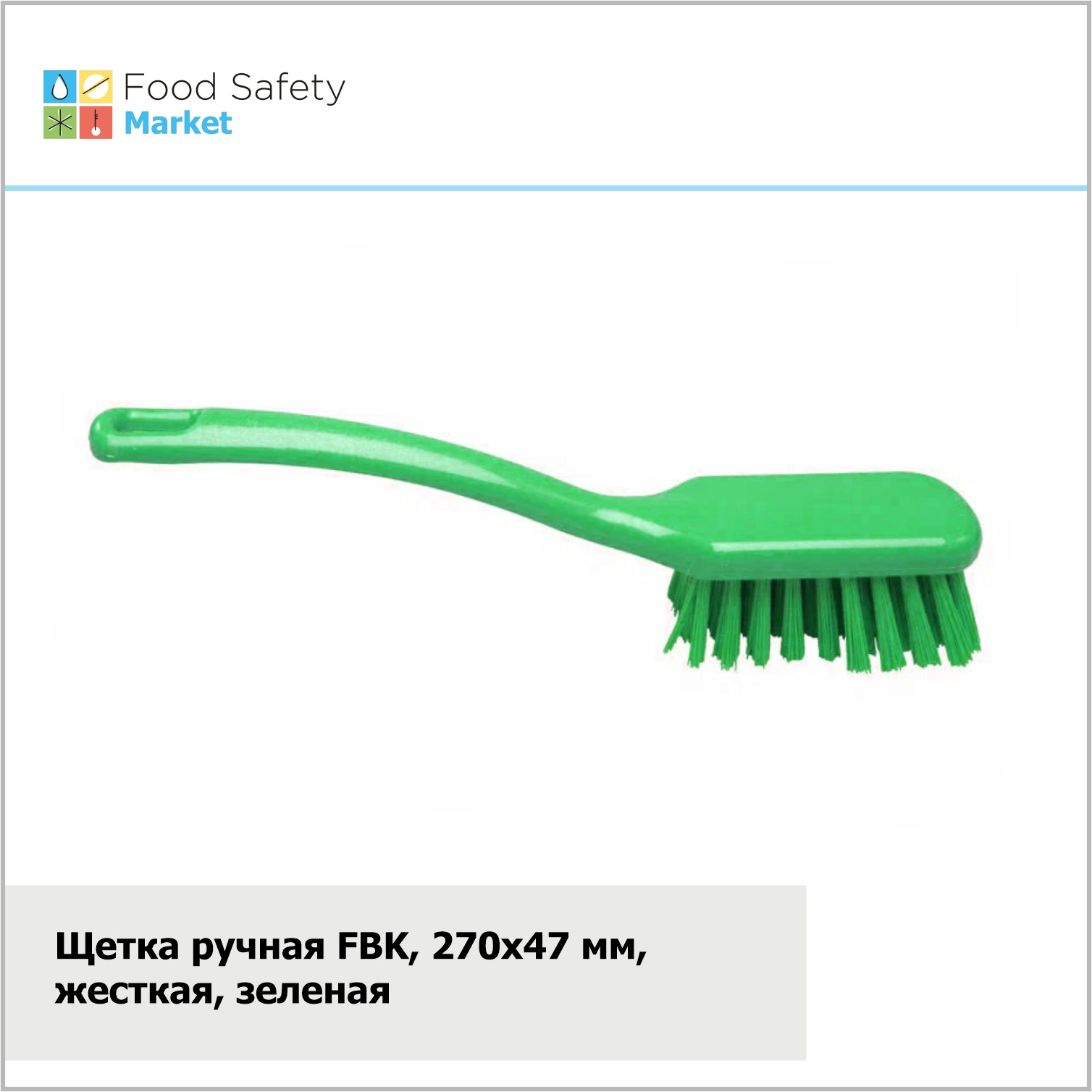 Щетка ручная FBK, 270х47 мм, жесткая, зеленая