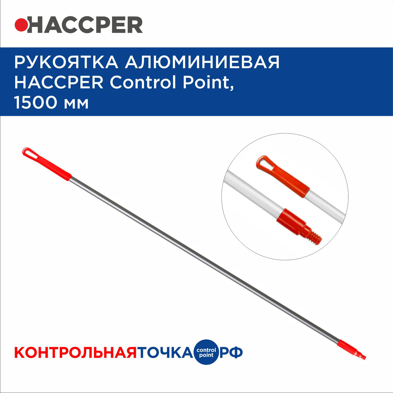 Рукоятка алюминиевая HACCPER Control Point,1500 мм, красная