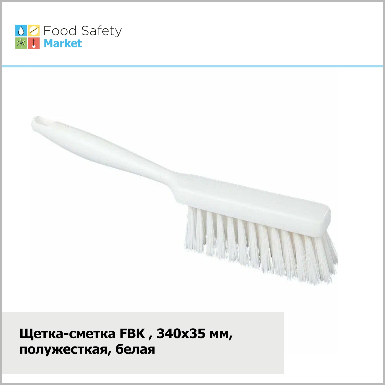 Щетка сметка FBK, 340х35 мм, полужесткая, белая