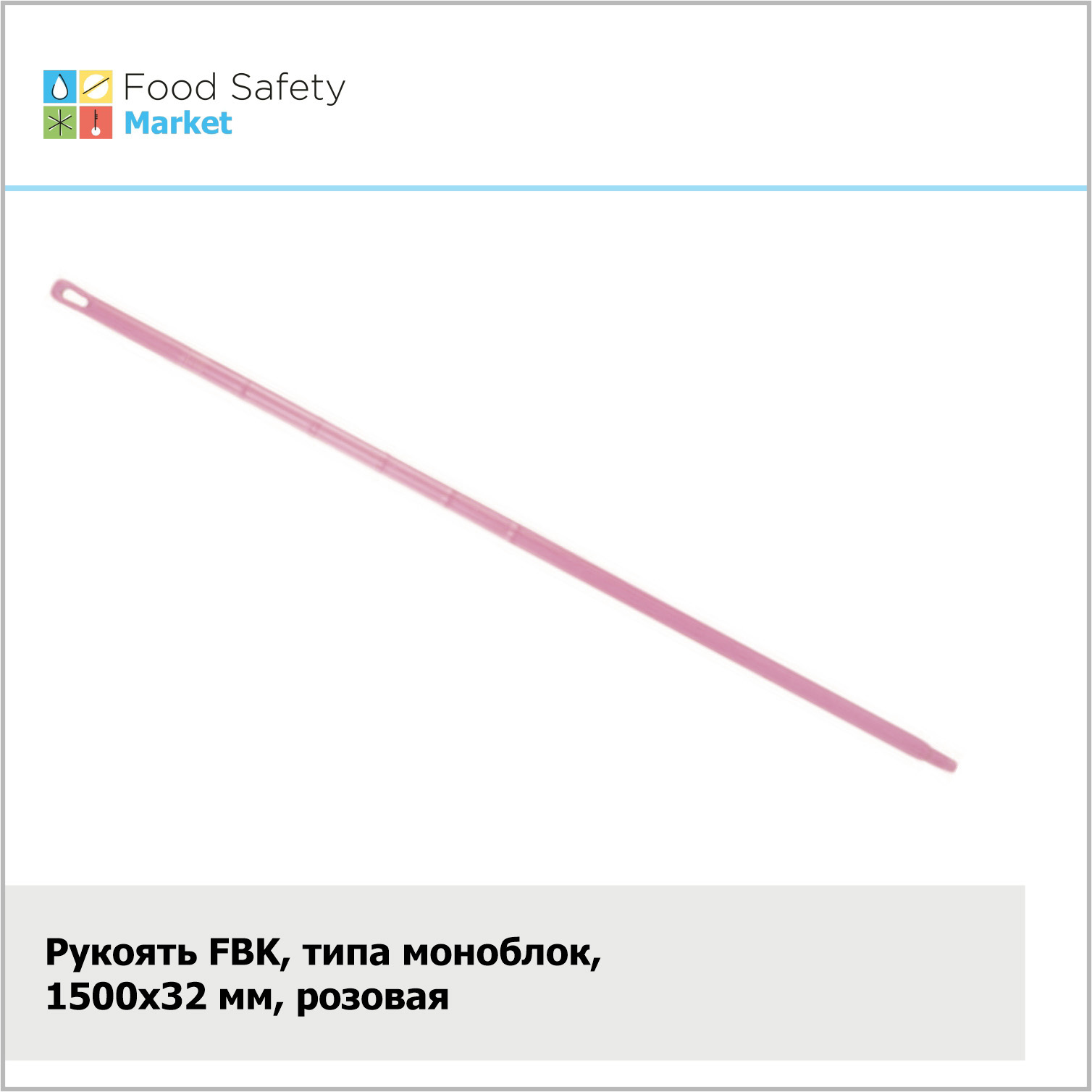 Рукоять FBK, типа моноблок, 1500х32 мм, розовая