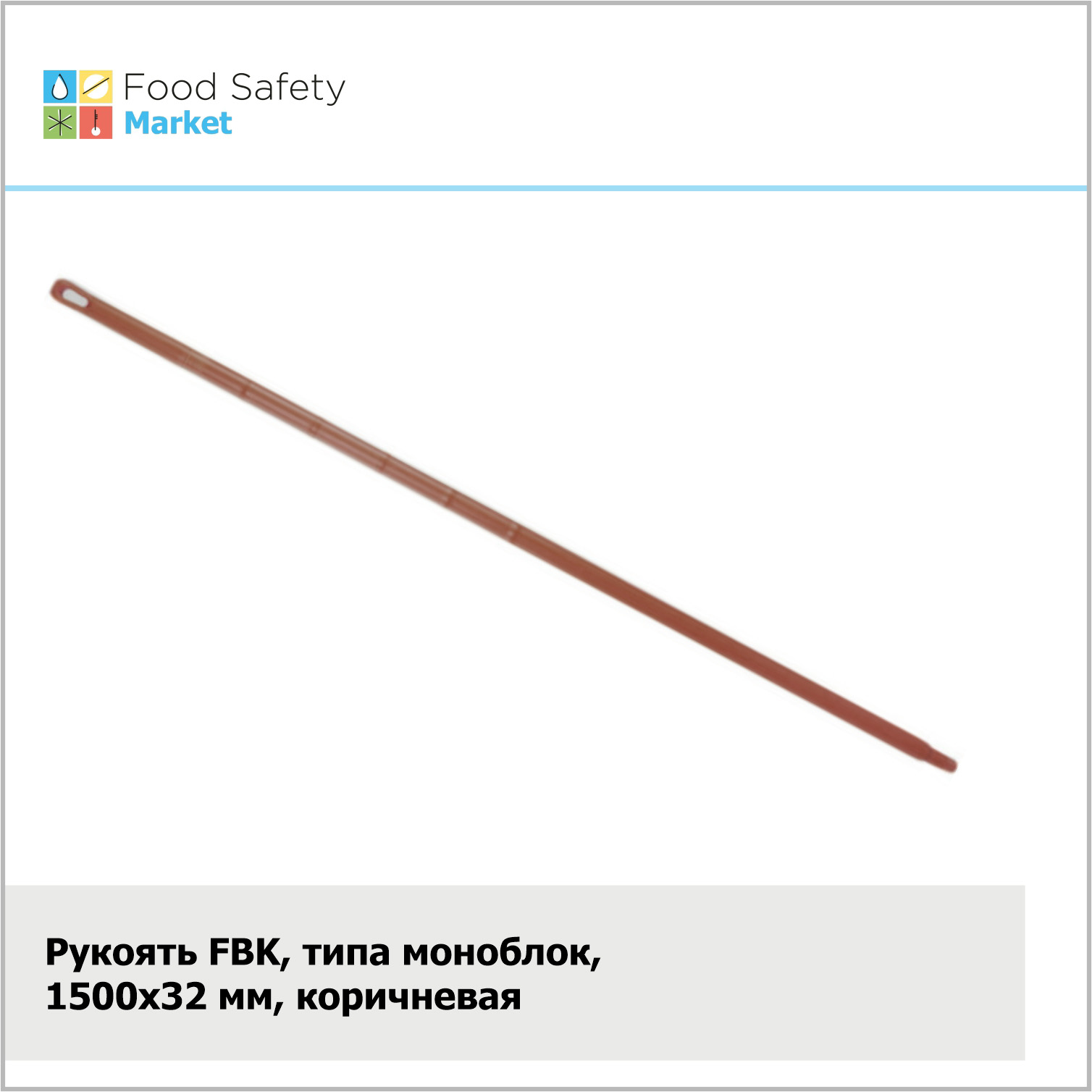 Рукоять FBK, типа моноблок, 1500х32 мм, коричневая