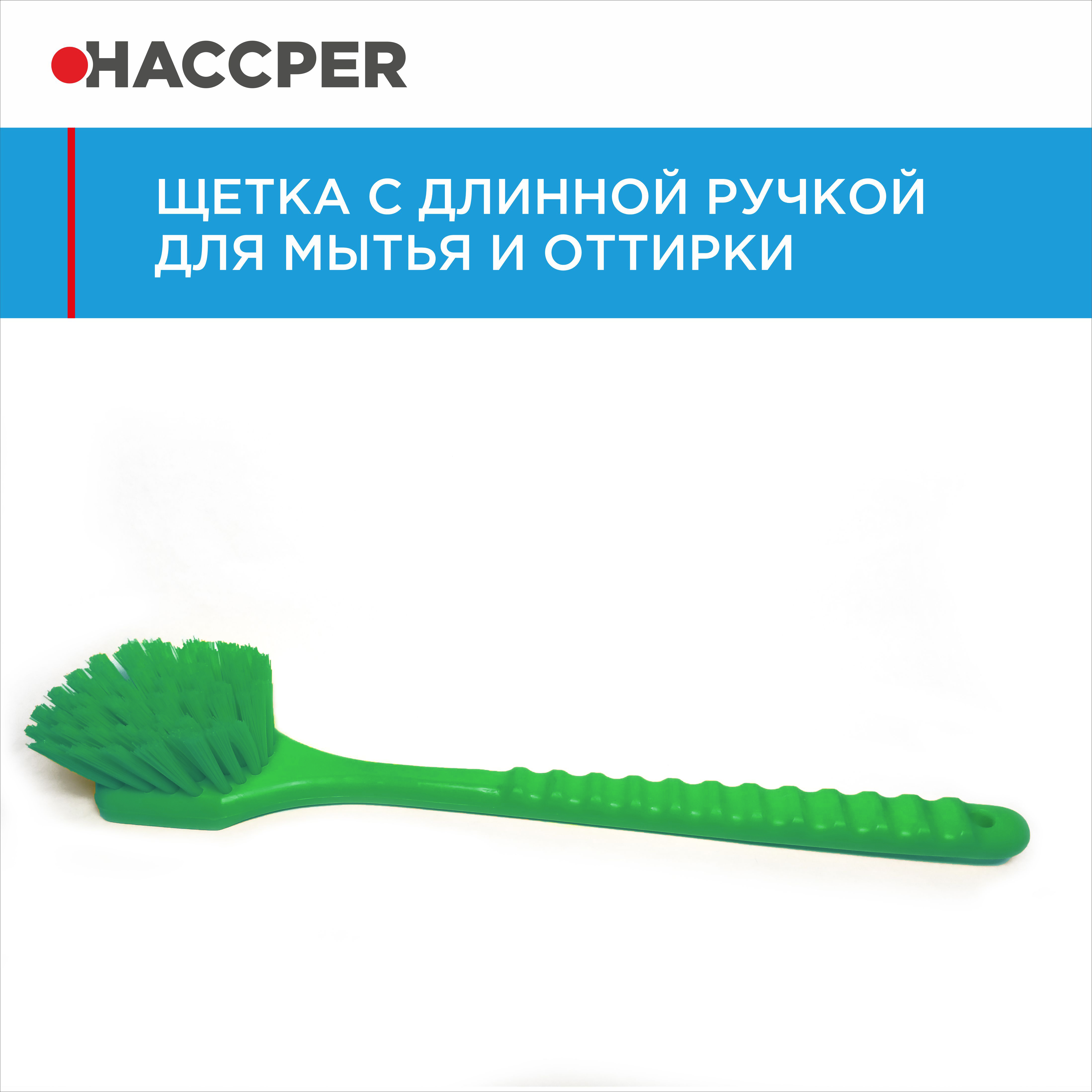 Щетка HACCPER с длинной ручкой, для мытья и оттирки, жесткая, 500 мм, зеленый