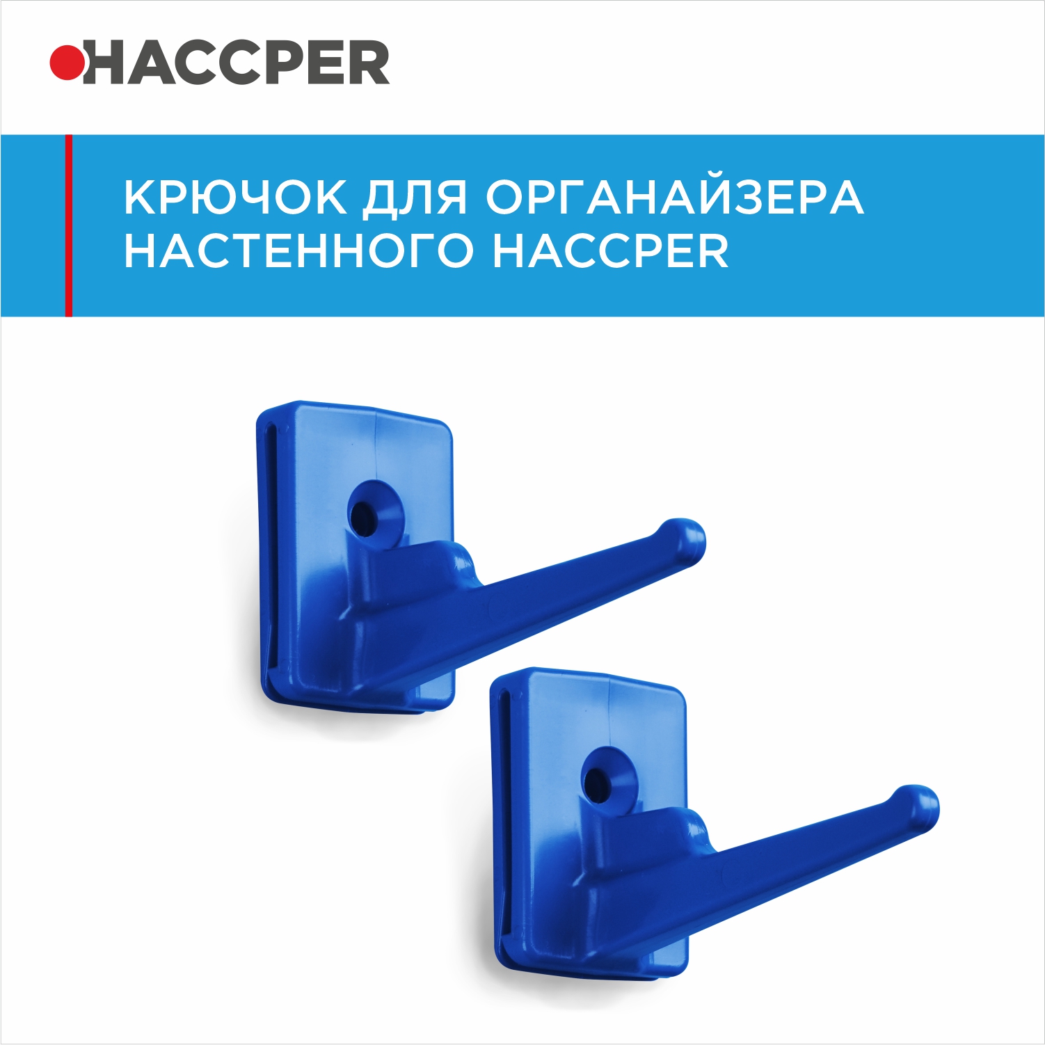 Крючок для органайзера настенного HACCPER Control Point синий, 2 шт/упак