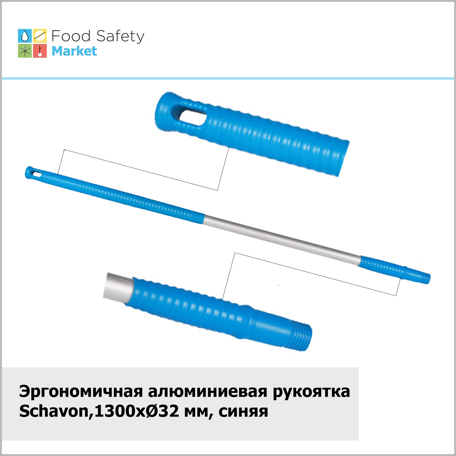 Эргономичная алюминиевая рукоятка Schavon,1300xØ32 мм, синяя