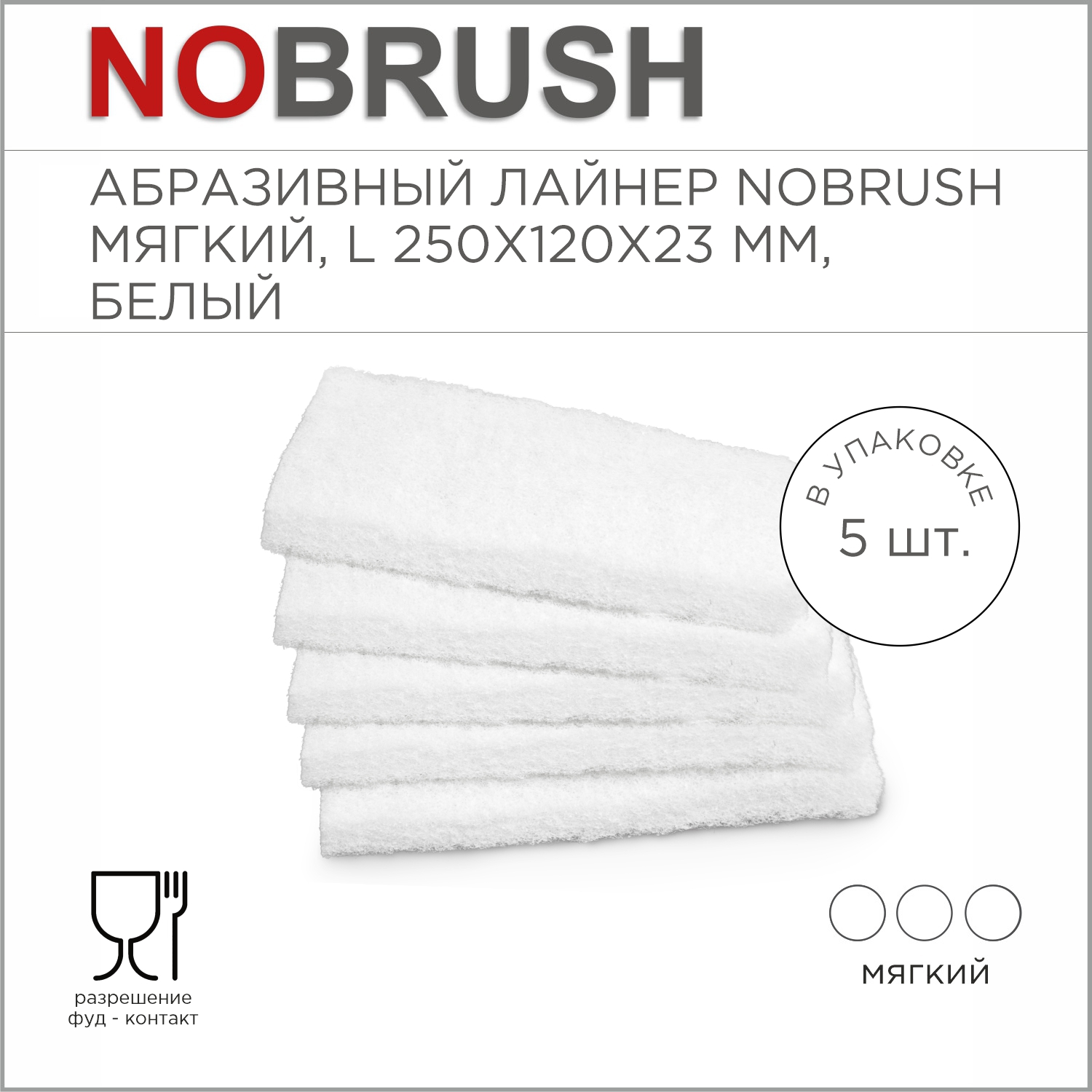 Абразивный лайнер NoBrush L-liner, мягкий, белый, 250х120х23 мм
