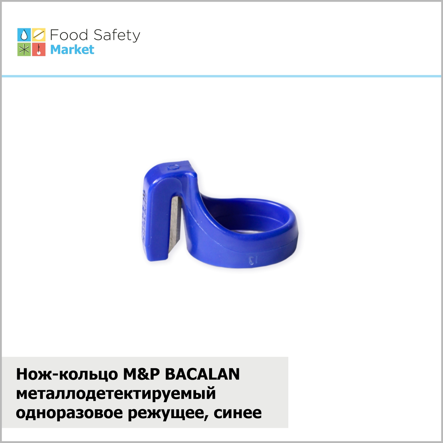 Нож-кольцо металлодетектируемый  M&P BACALAN одноразовое режущее, синее