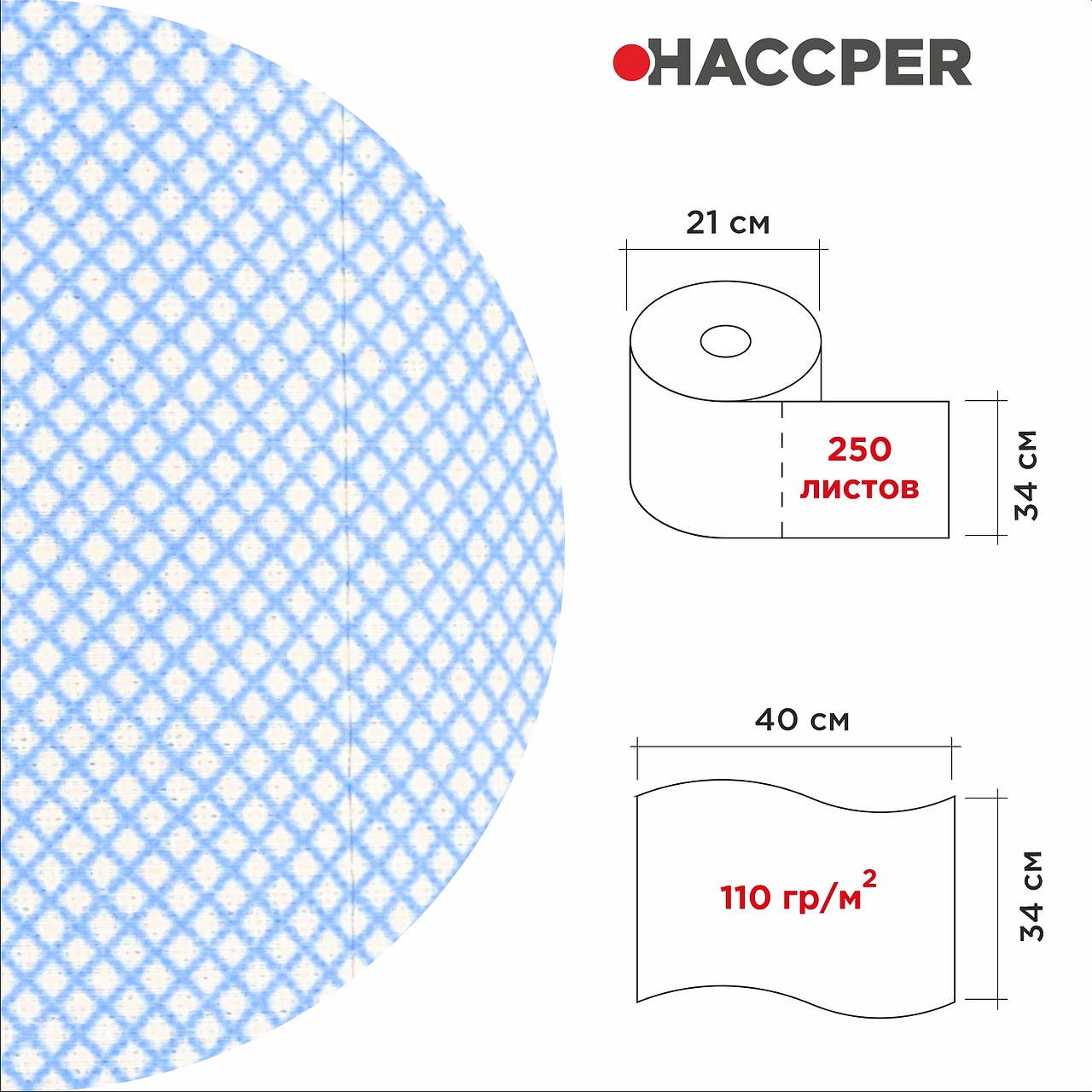 Материал протирочный многоразовый HACCPER 365 в рулоне, 340х400мм, син, 250 л/рул