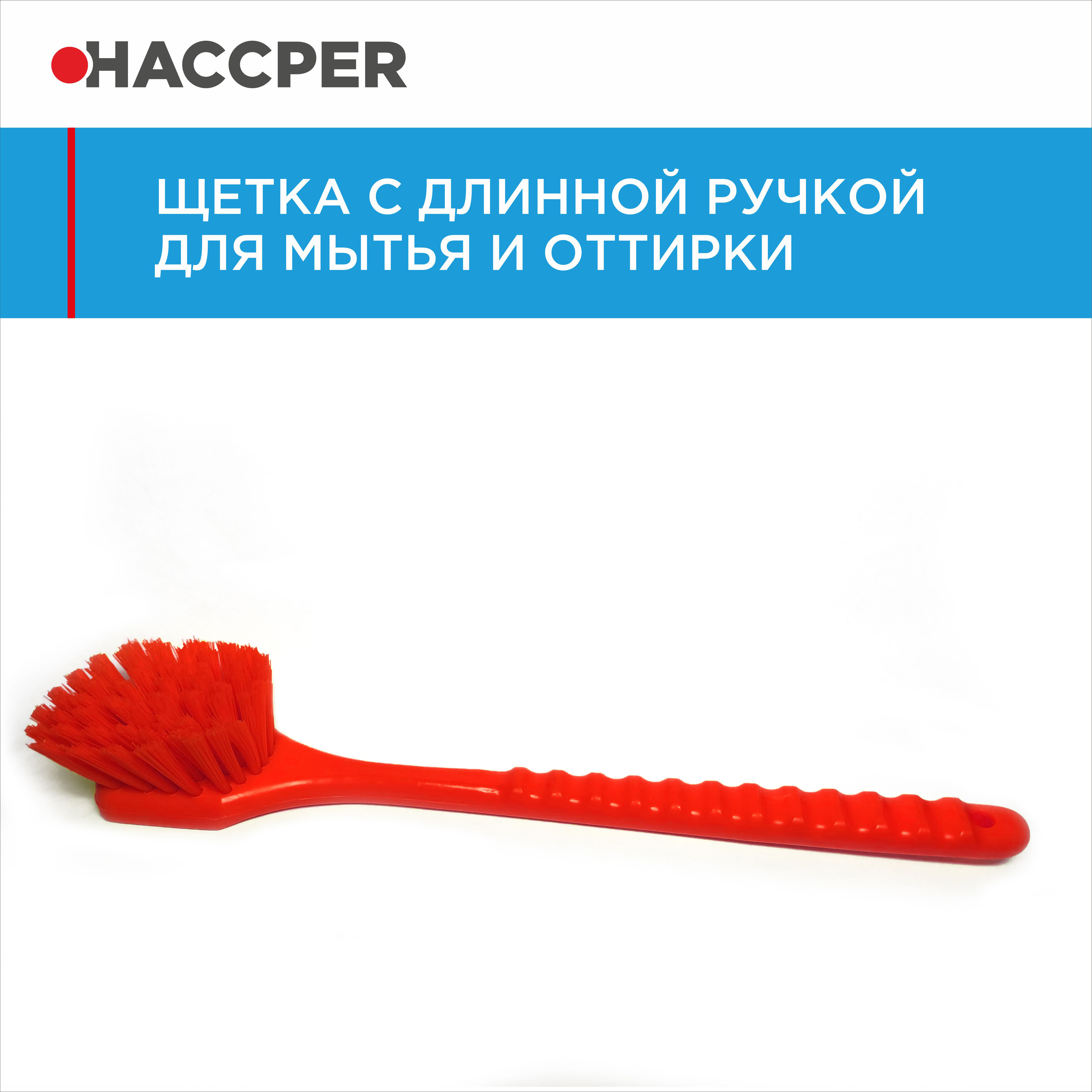 Щетка HACCPER с длинной ручкой, для мытья и оттирки, жесткая, 500 мм, красная