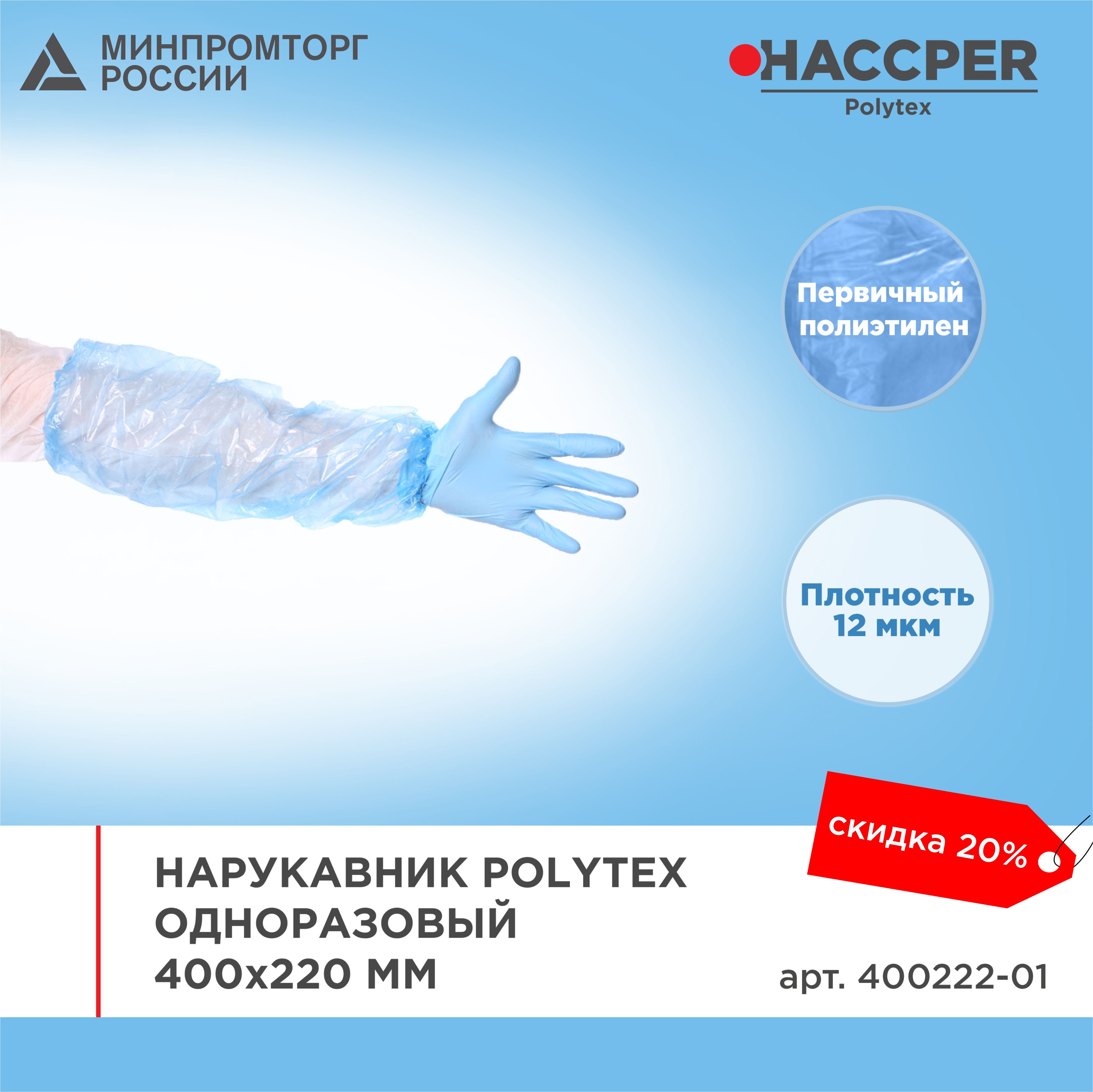 Нарукавник HACCPER Polytex одноразовый, 400x220 мм, 12 мкм, голубой, 2000 шт/кор