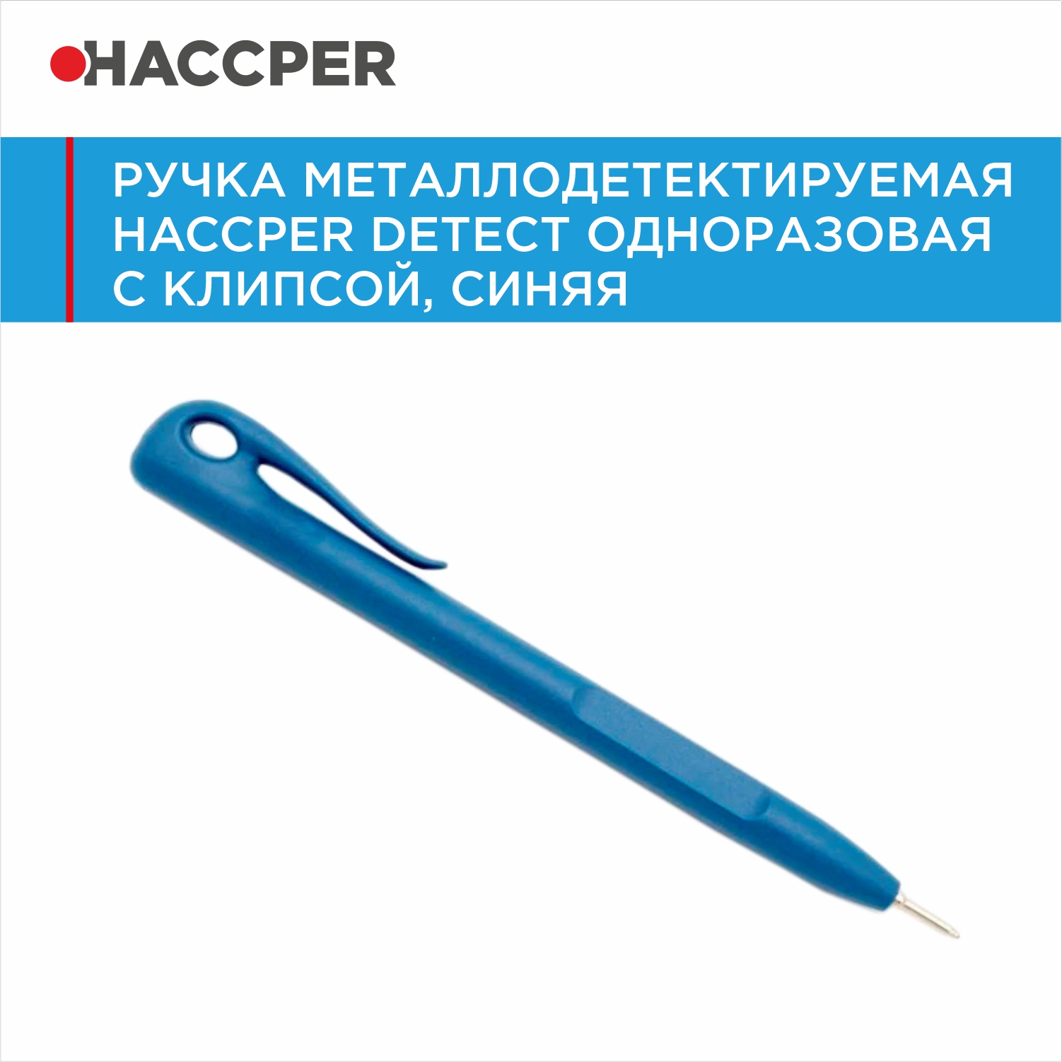 Ручка металлодетектируемая HACCPER Detect одноразовая с клипсой, синяя