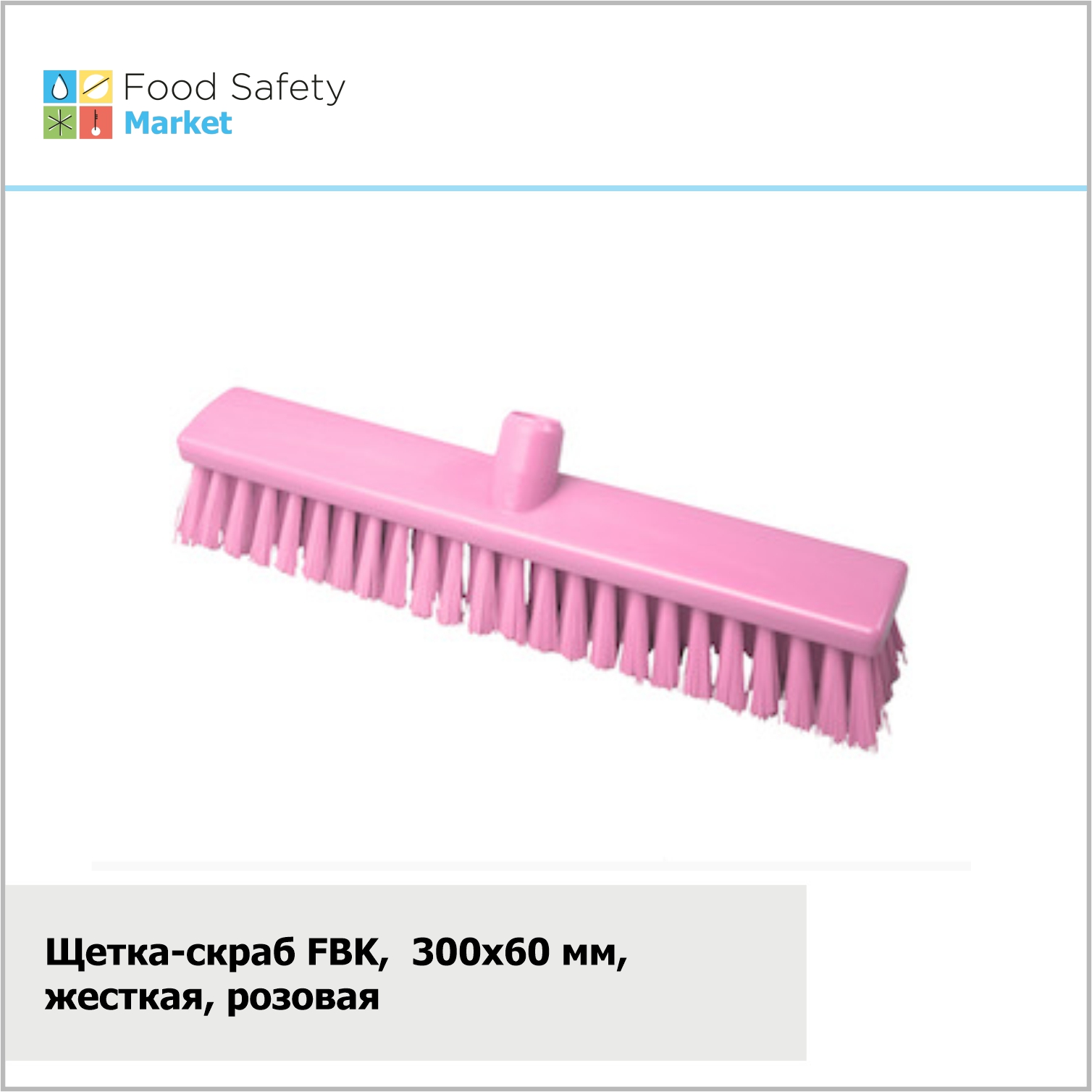 Щетка-скраб FBK, 300х60 мм, жесткая, розовая