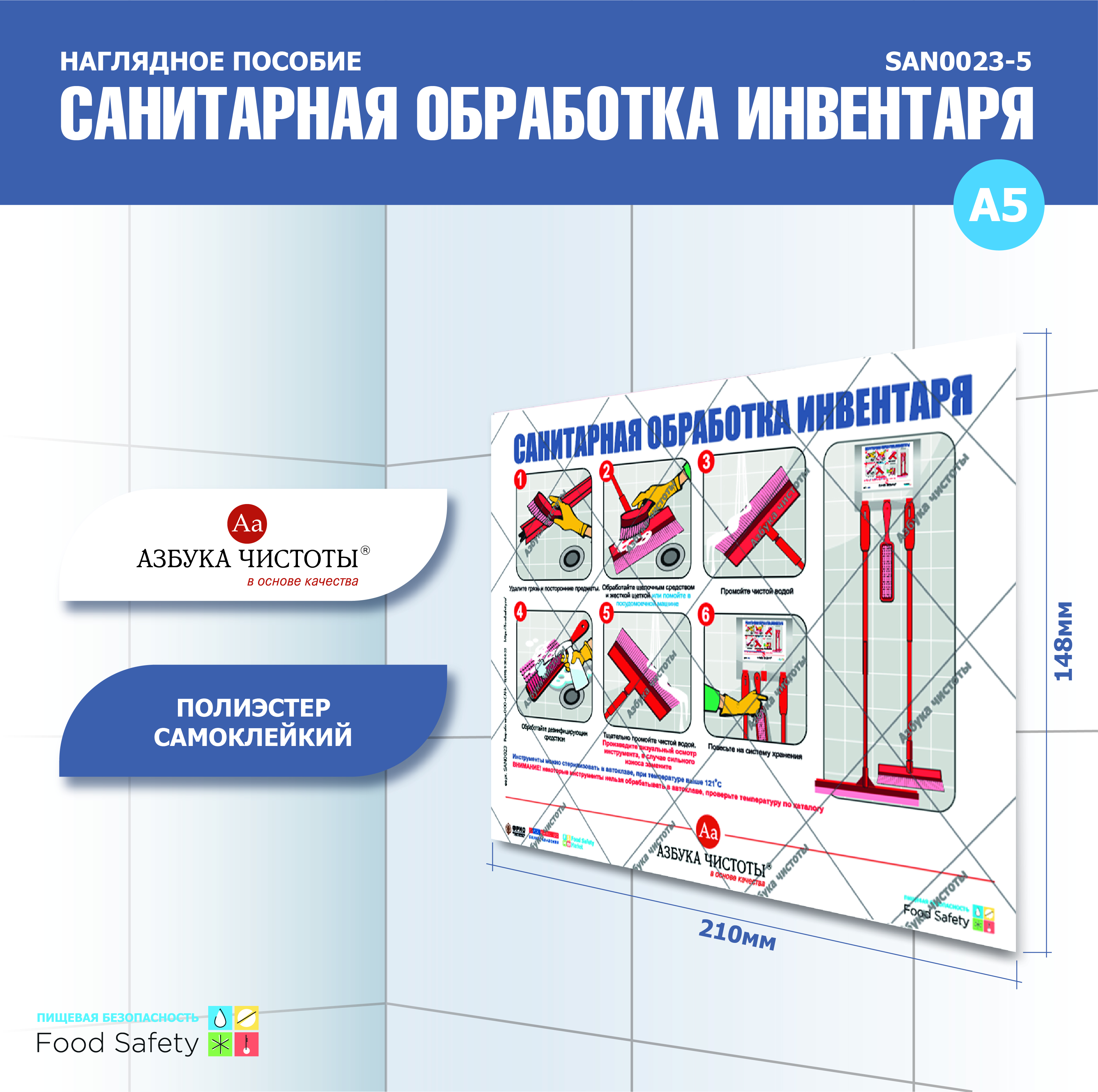 Пособие наглядное А5 №23 САНИТАРН. ОБРАБОТКА ИНВЕНТАРЯ