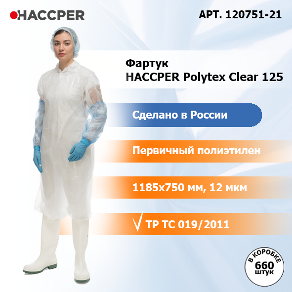 Фартук HACCPER Polytex Clear 125 одноразовый в пластах 1185*750 мм, 12 мкм, белый
