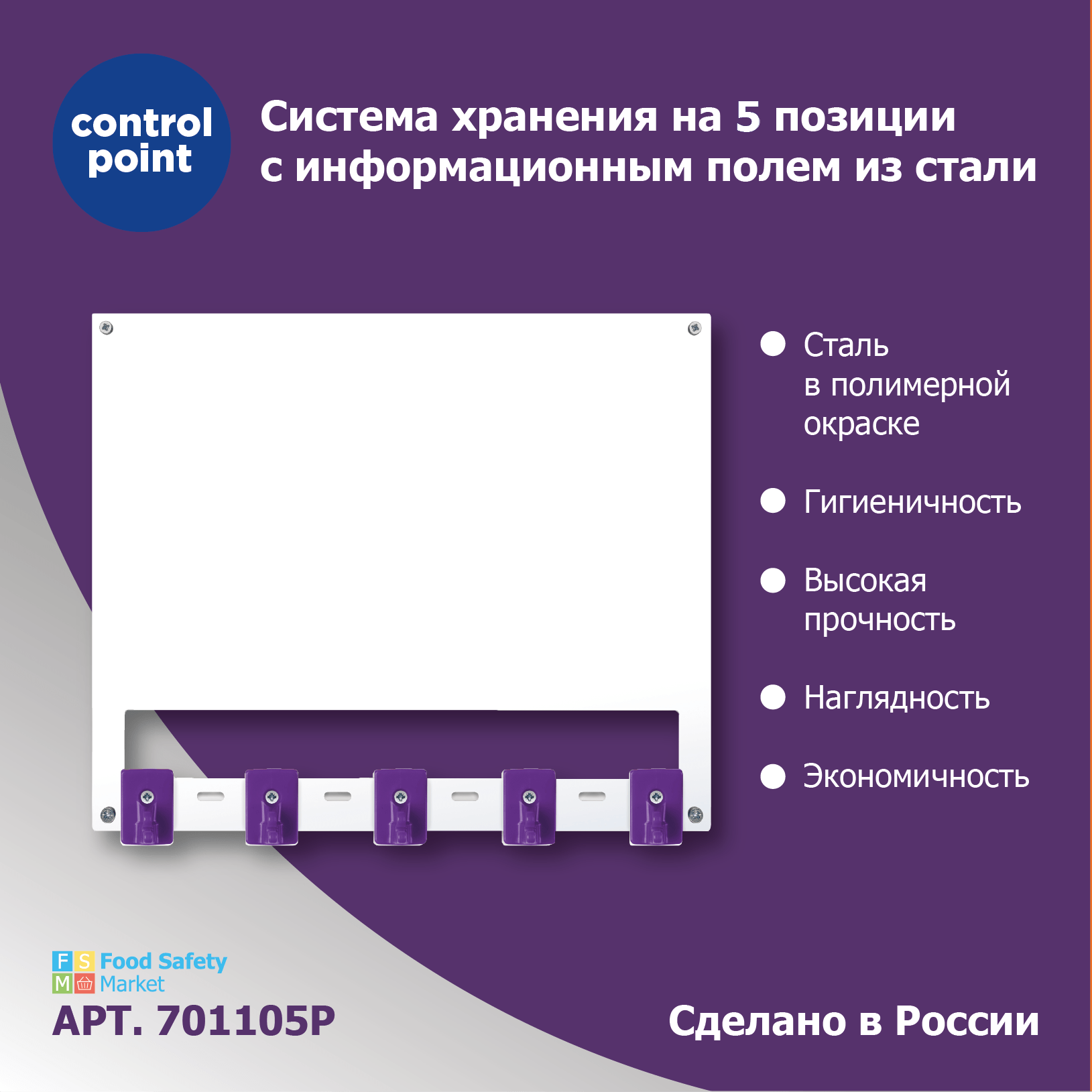 Система хранения (органайзер) Control Point на 5 поз. с инф.полем из стали, фиолетовый+арт.SAN0023-4