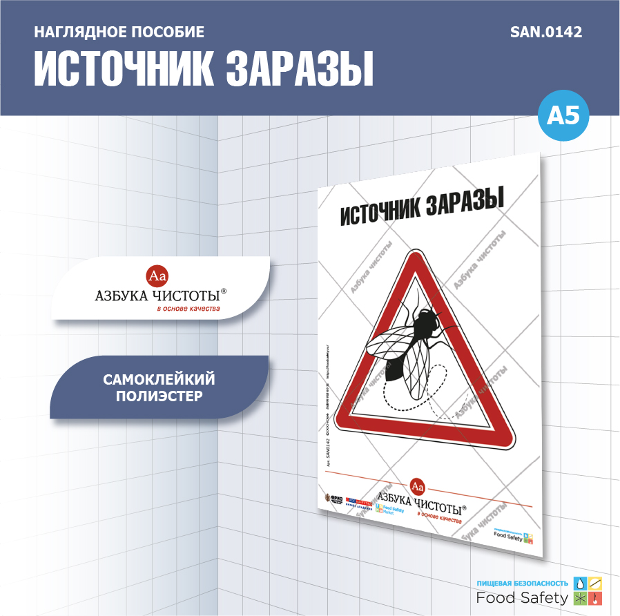 Пособие наглядное А5 №142 ИСТОЧНИК ЗАРАЗЫ