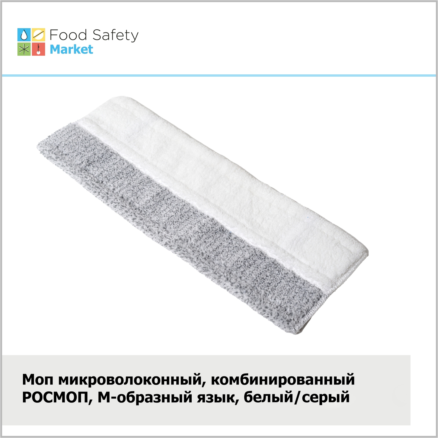 Моп микроволоконный, комбинированный РОСМОП, М-образный язык, белый/серый