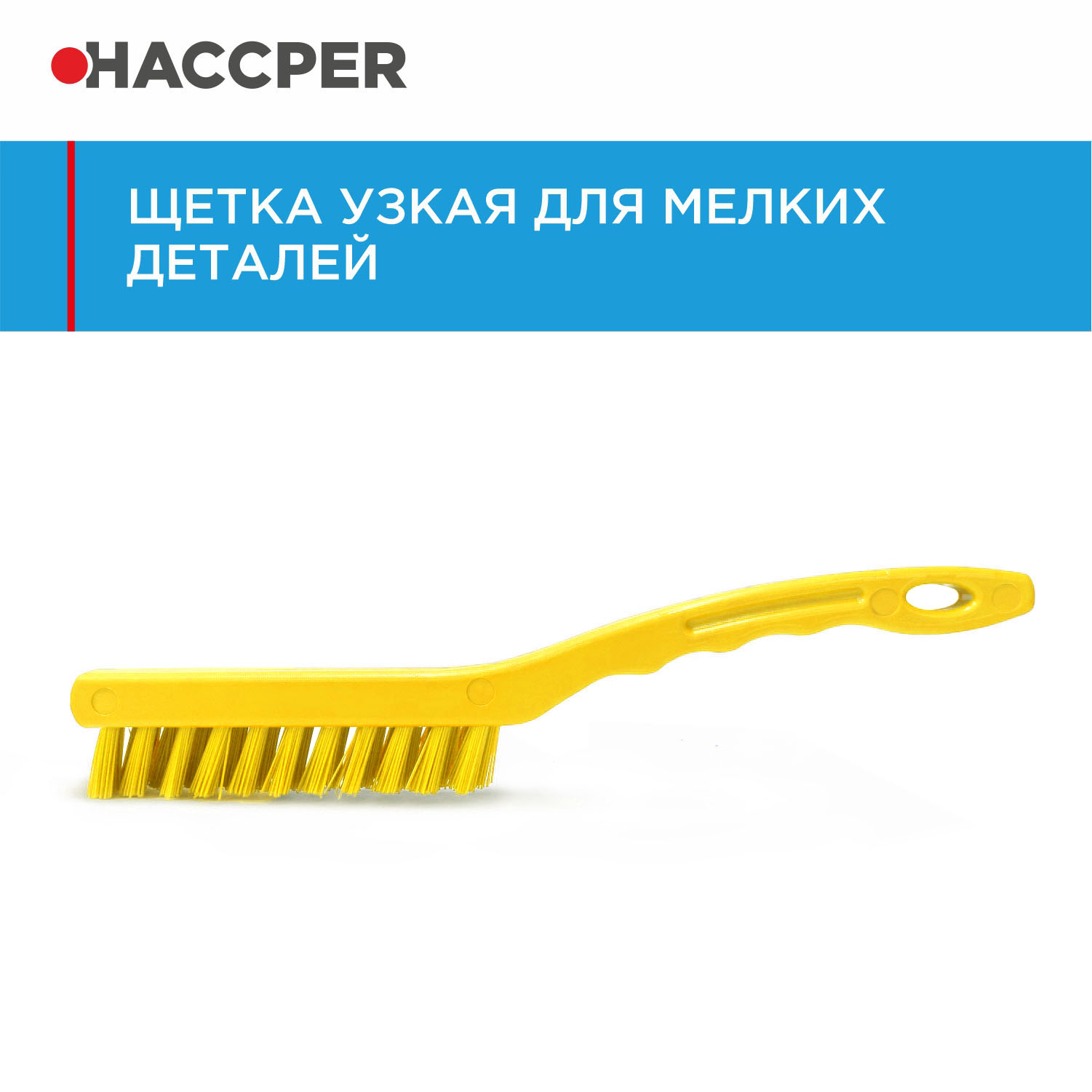 Щетка HACCPER узкая, для мелких деталей, короткий ворс, желтая