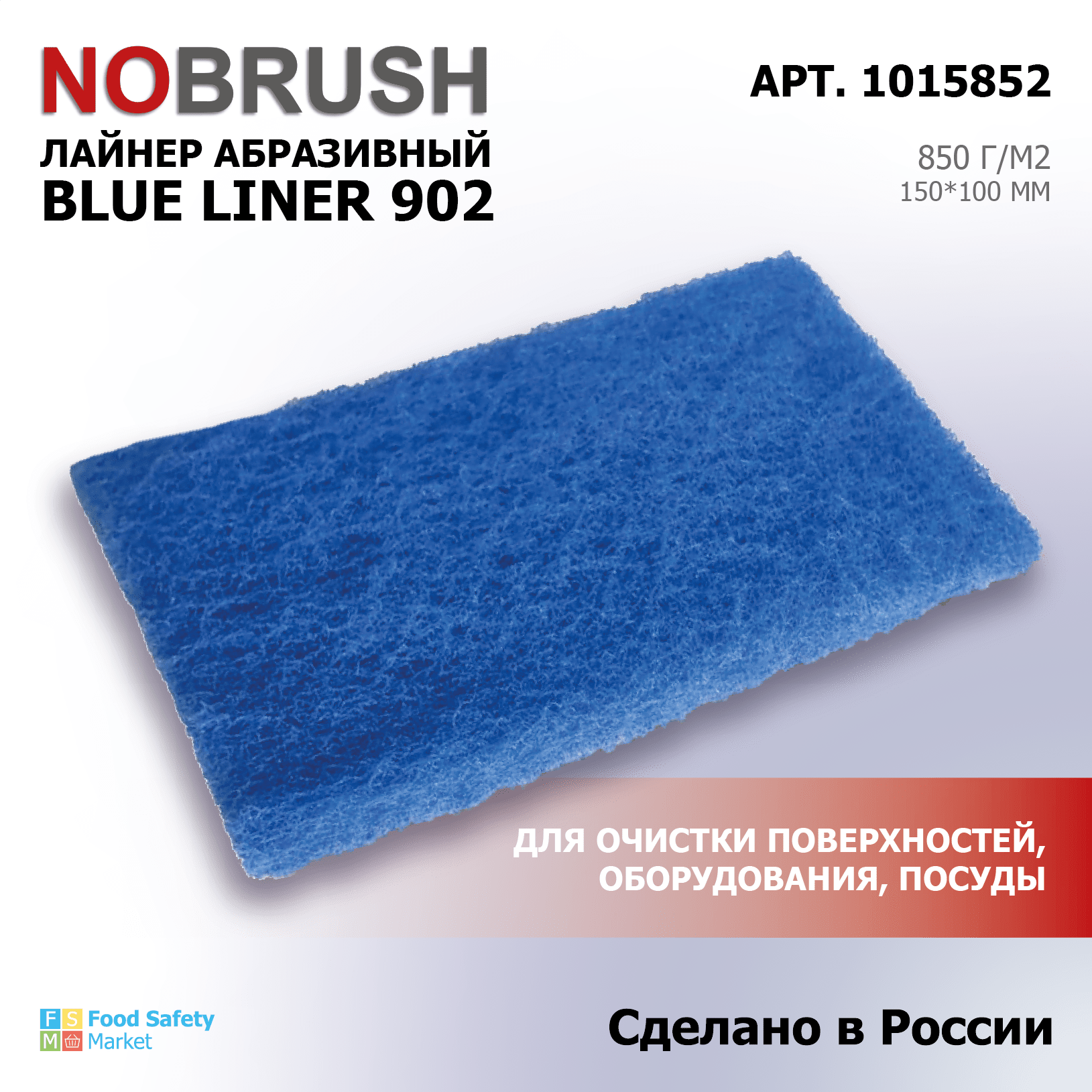 Лайнер абразивный (пад) HACCPER NOBRUSH Blue liner 902 для поверхностей и инвентаря,100*150мм