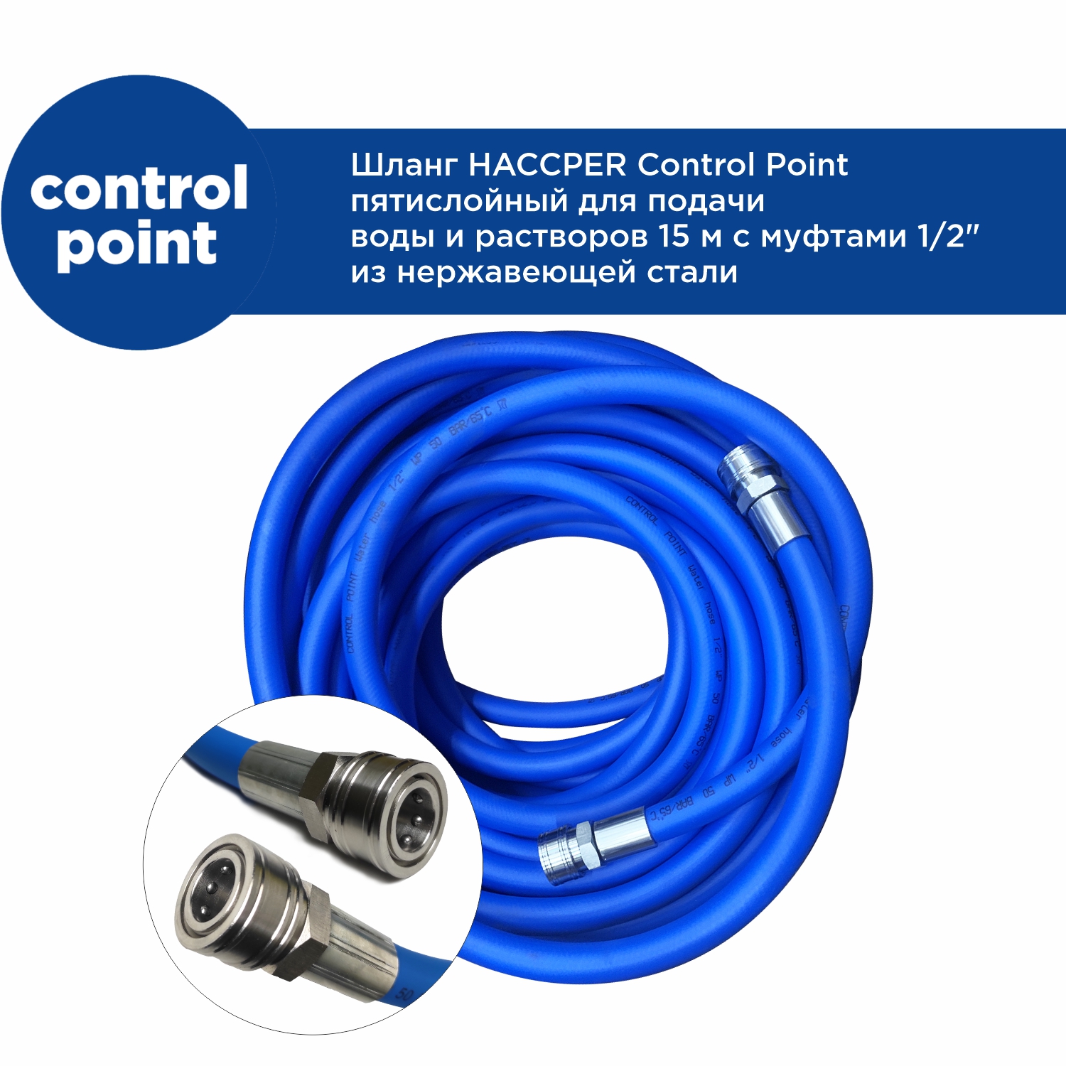 Шланг HACCPER Control Point пятислойный для подачи воды и растворов 15 м с муфтами ½ из нержавеющей 