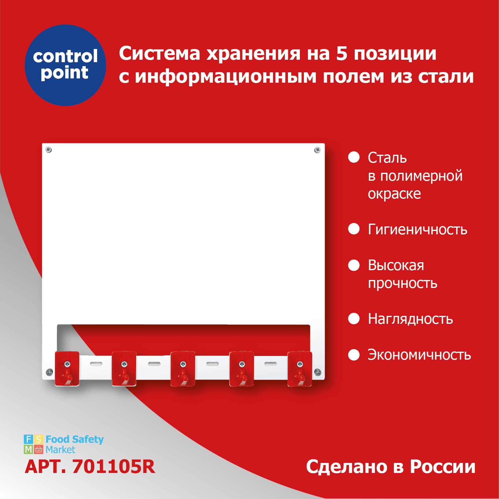 Система хранения (органайзер) Control Point на 5 поз. с инф.полем из стали, красный + арт.SAN0023-4