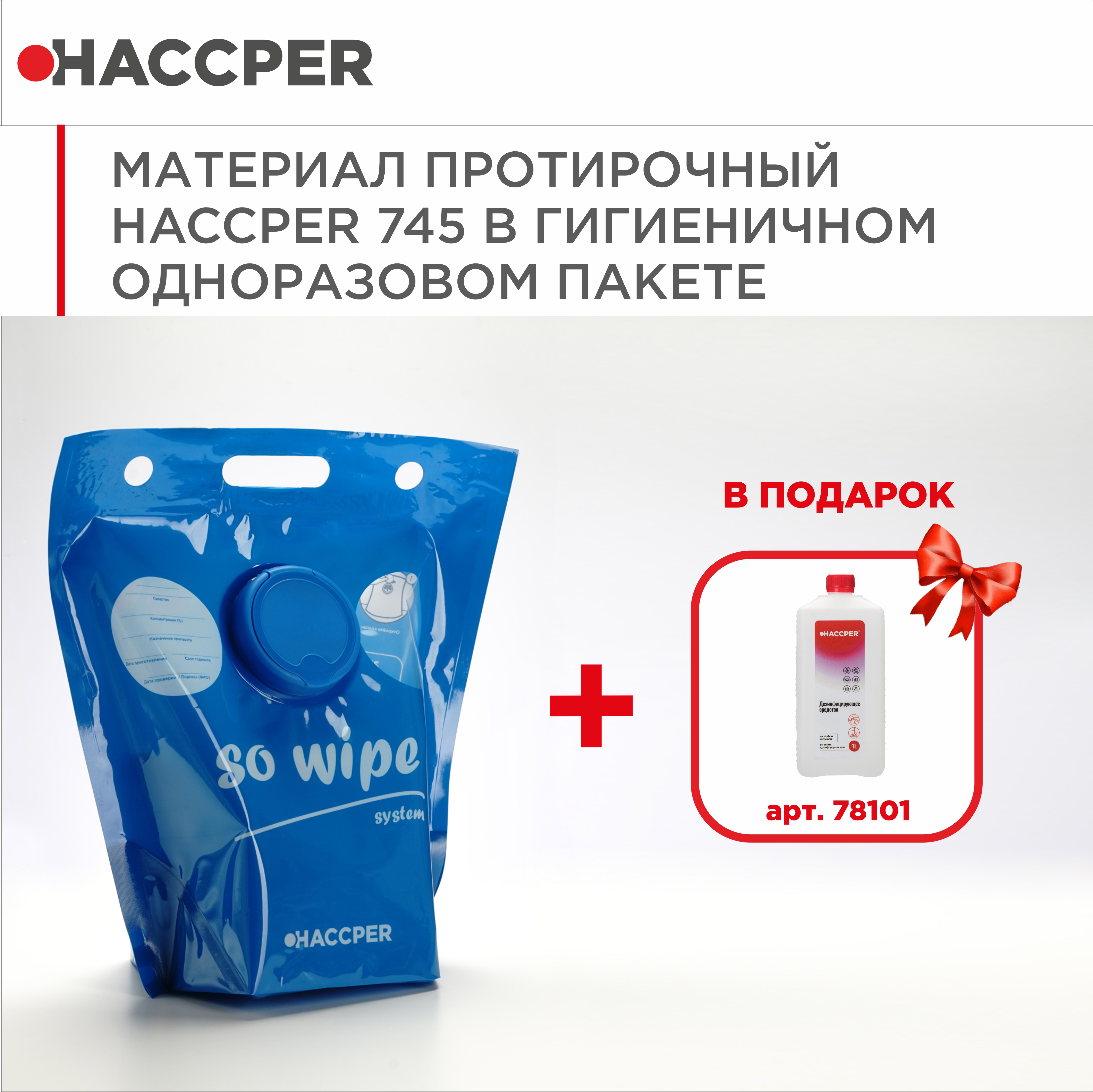 Материал протирочный HACCPER 745 в гигиеничном одноразовом пакете и дезсредство 1л в подарок