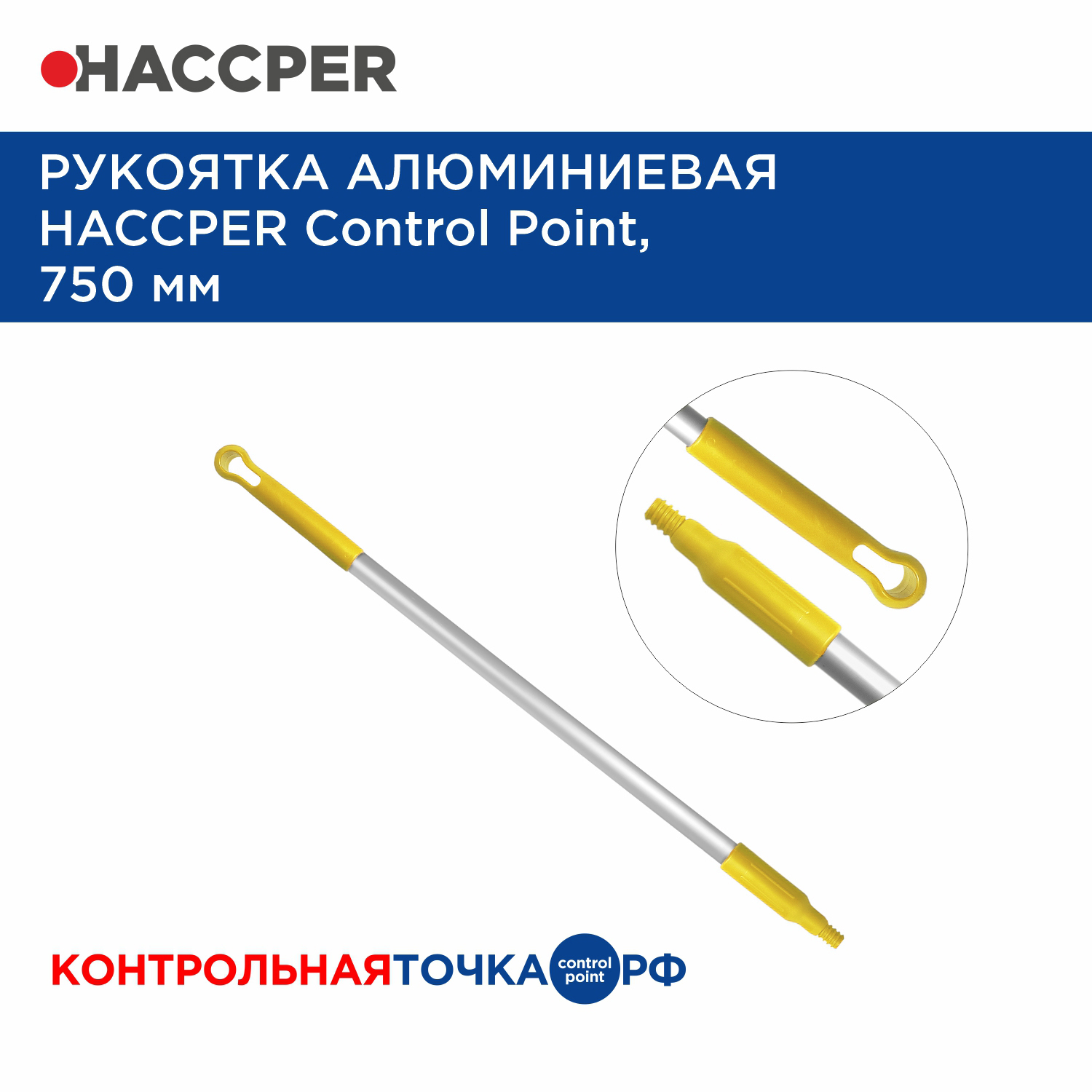 Рукоятка HACCPER Control Point алюминиевая, 750 мм, желтый