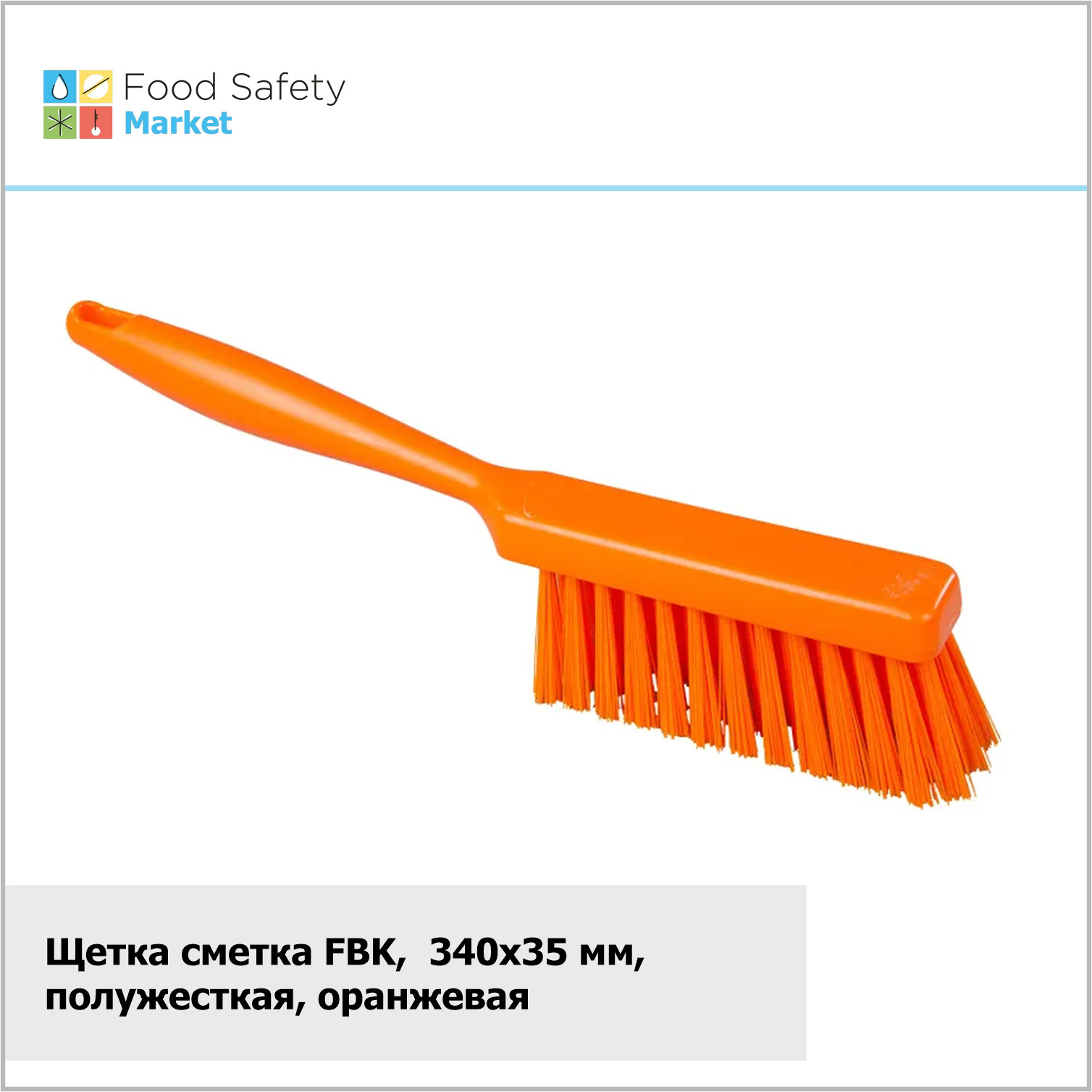 Щетка сметка FBK, 340х35 мм, полужесткая, оранжевая