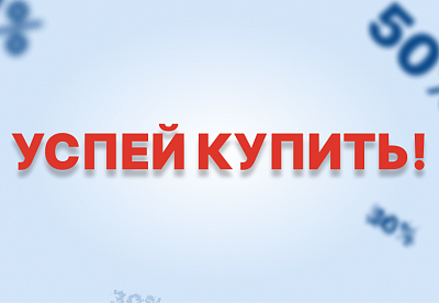 Успей купить: товары со скидками до 50%