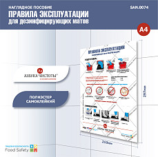 Пособие наглядное А4 №74 ПРАВИЛА ЭКСПЛУАТАЦИИ КОВРИКА ДЛЯ ДЕЗИНФЕКЦИИ HACCPER DEZMATTA ОДНОСЕК.