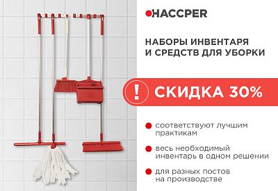 Горячее летнее предложение от HACCPER!