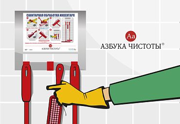 Уникальные наглядные пособия “Азбука Чистоты” теперь доступны каждому!