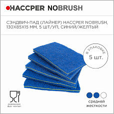 Сэндвич-пад HACCPER NoBrush, 130х85х15 мм, 5 шт/уп, синий/желтый