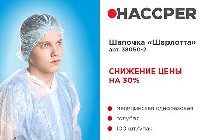 Снижение цены на 30% Одноразовые шапочки "Шарлотта"