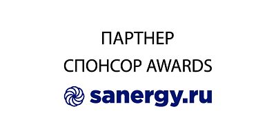 Sanergy - спонсор Food Safety Awards