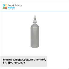 Бутыль для дезсредств с помпой, 1 л, Диспенсопак