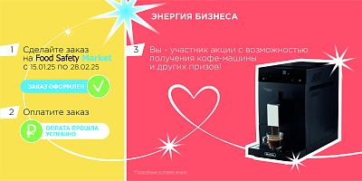 Розыгрыш кофемашины на FoodSafetyMarket
