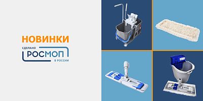 Новинки от Росмоп 