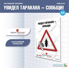 Пособие наглядное А5 №143 УВИДЕЛ ТАРАКАНА - СООБЩИ!