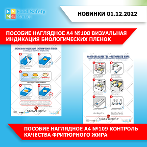 Акции и новинки декабря на Food Safety Market