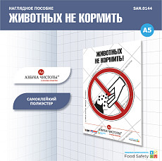 Пособие наглядное А5 №144 ЖИВОТНЫХ НЕ КОРМИТЬ!