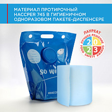 Материал протирочный HACCPER 745, 165х280 мм, бир, 250 л/рул, в гигиеничном одноразовом пакете